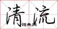 荊霄鵬清流行書怎么寫