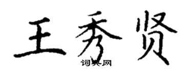 丁謙王秀賢楷書個性簽名怎么寫