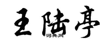 胡問遂王陸亭行書個性簽名怎么寫