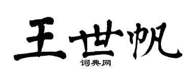 翁闓運王世帆楷書個性簽名怎么寫