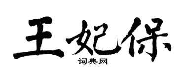 翁闓運王妃保楷書個性簽名怎么寫