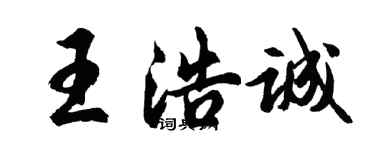 胡問遂王浩誠行書個性簽名怎么寫