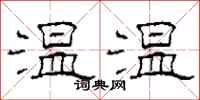 柯春海溫溫隸書怎么寫