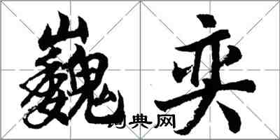 胡問遂巍奕行書怎么寫