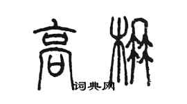 陳墨高楠篆書個性簽名怎么寫