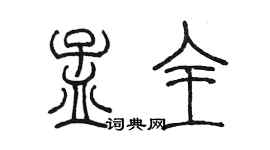 陳墨孟全篆書個性簽名怎么寫