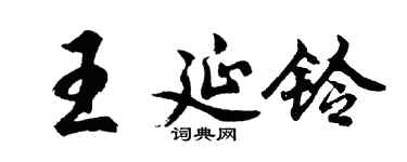 胡問遂王延鈴行書個性簽名怎么寫