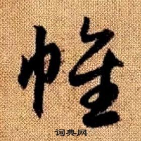 趙孟頫真草千字文中帷的寫法