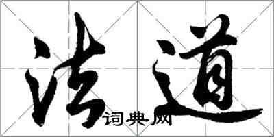 胡問遂法道行書怎么寫