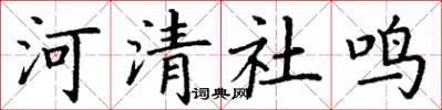 丁謙河清社鳴楷書怎么寫