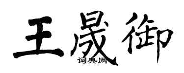 翁闓運王晟御楷書個性簽名怎么寫