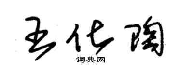 朱錫榮王化陶草書個性簽名怎么寫
