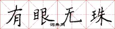 侯登峰有眼無珠楷書怎么寫