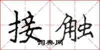 侯登峰接觸楷書怎么寫