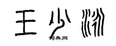 曾慶福王少泳篆書個性簽名怎么寫