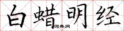 丁謙白蠟明經楷書怎么寫