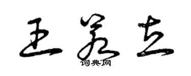 曾慶福王若立草書個性簽名怎么寫