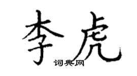 丁謙李虎楷書個性簽名怎么寫