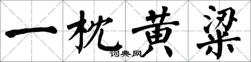 翁闓運一枕黃粱楷書怎么寫