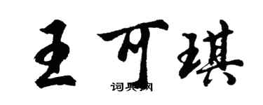 胡問遂王可琪行書個性簽名怎么寫