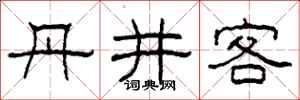 柯春海丹井客隸書怎么寫