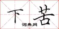 田英章下苦楷書怎么寫