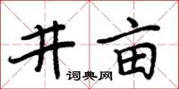 周炳元井畝楷書怎么寫