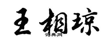 胡問遂王相瓊行書個性簽名怎么寫