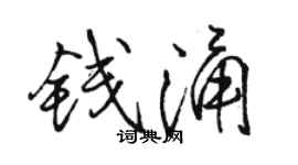 駱恆光錢涌行書個性簽名怎么寫