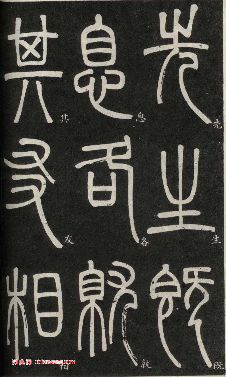 鄧石如篆書《弟子職》