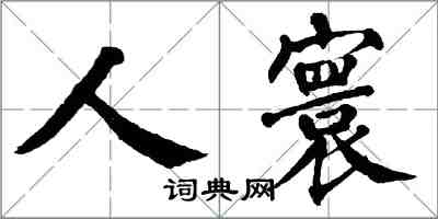 翁闓運人寰楷書怎么寫