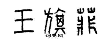 曾慶福王旗菲篆書個性簽名怎么寫