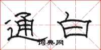 駱恆光通白隸書怎么寫