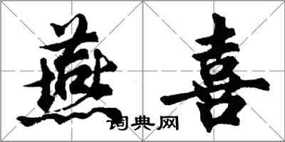 胡問遂燕喜行書怎么寫