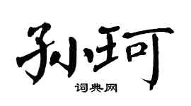翁闓運孫珂楷書個性簽名怎么寫