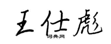 王正良王仕彪行書個性簽名怎么寫