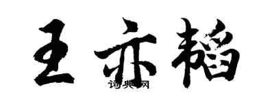 胡問遂王亦韜行書個性簽名怎么寫