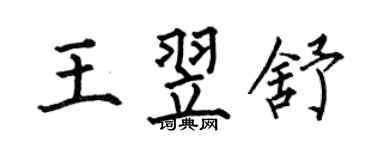 何伯昌王翌舒楷書個性簽名怎么寫