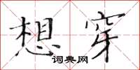 黃華生想穿楷書怎么寫