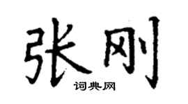 丁謙張剛楷書個性簽名怎么寫