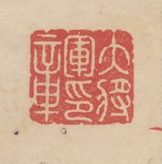 “大將軍印章”篆刻印章