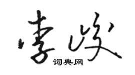 駱恆光李峻草書個性簽名怎么寫