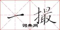 黃華生一撮楷書怎么寫