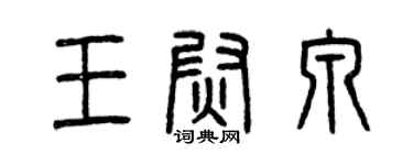 曾慶福王尉泉篆書個性簽名怎么寫