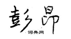 曾慶福彭昂行書個性簽名怎么寫