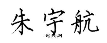 何伯昌朱宇航楷書個性簽名怎么寫