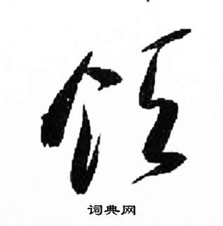 來楚生千字文中領的寫法