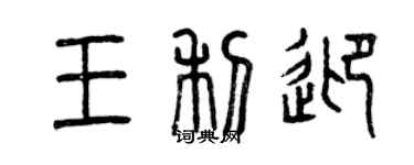 曾慶福王利迎篆書個性簽名怎么寫