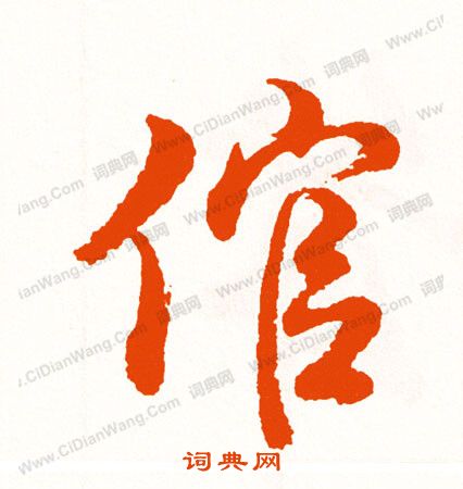 罄篆書書法_罄字書法_篆書字典