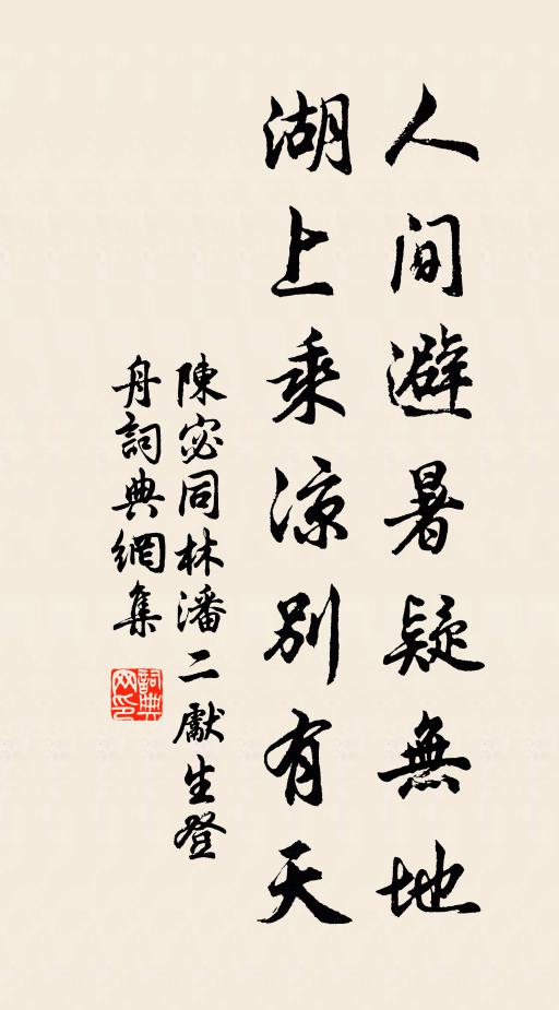 何如制閫賢師師，賸喜嘉祥重婆娑 詩詞名句